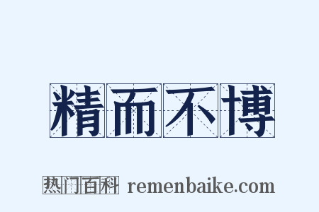精而不博是什么意思的图片